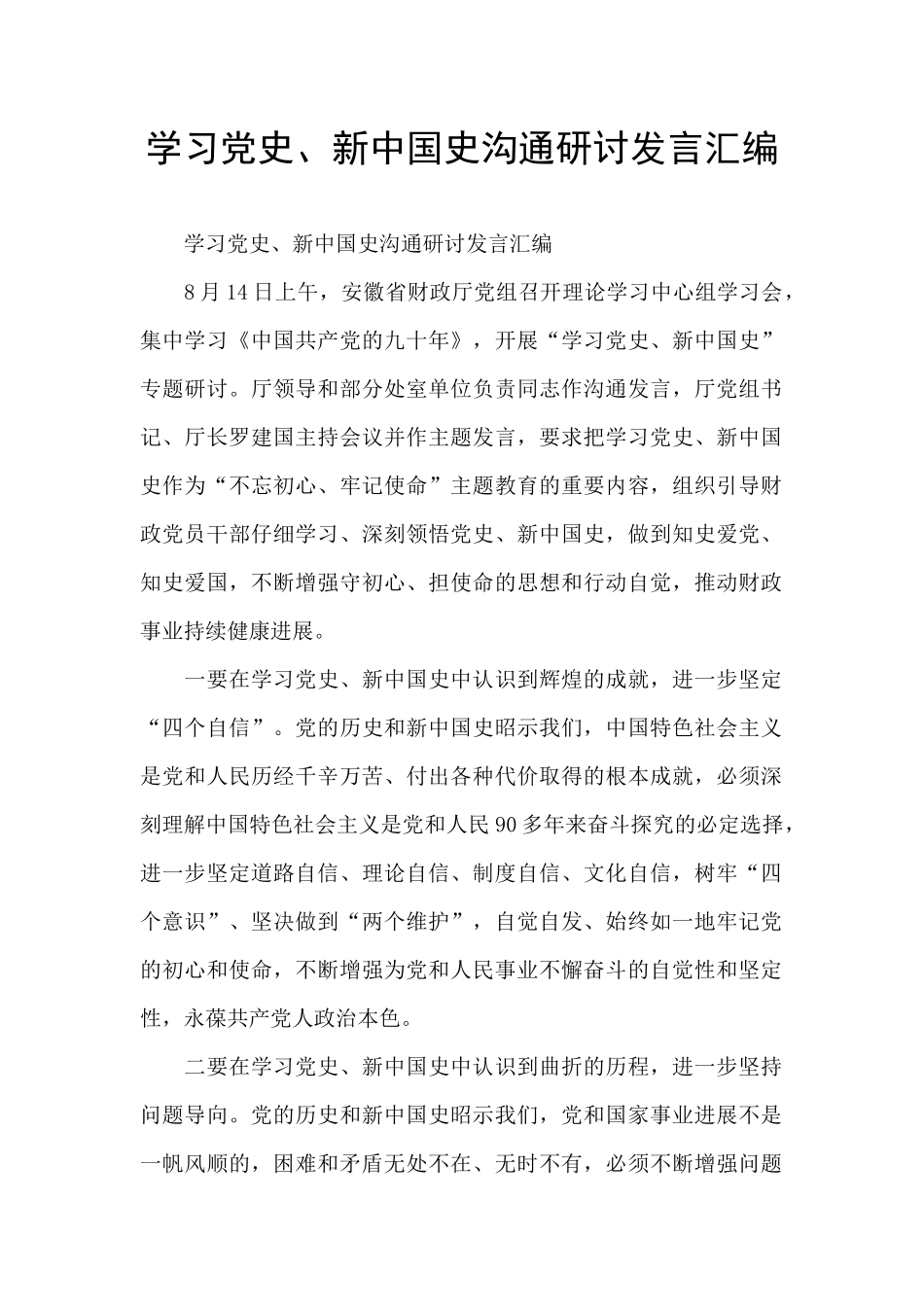 学习党史、新中国史交流研讨发言汇编_第1页