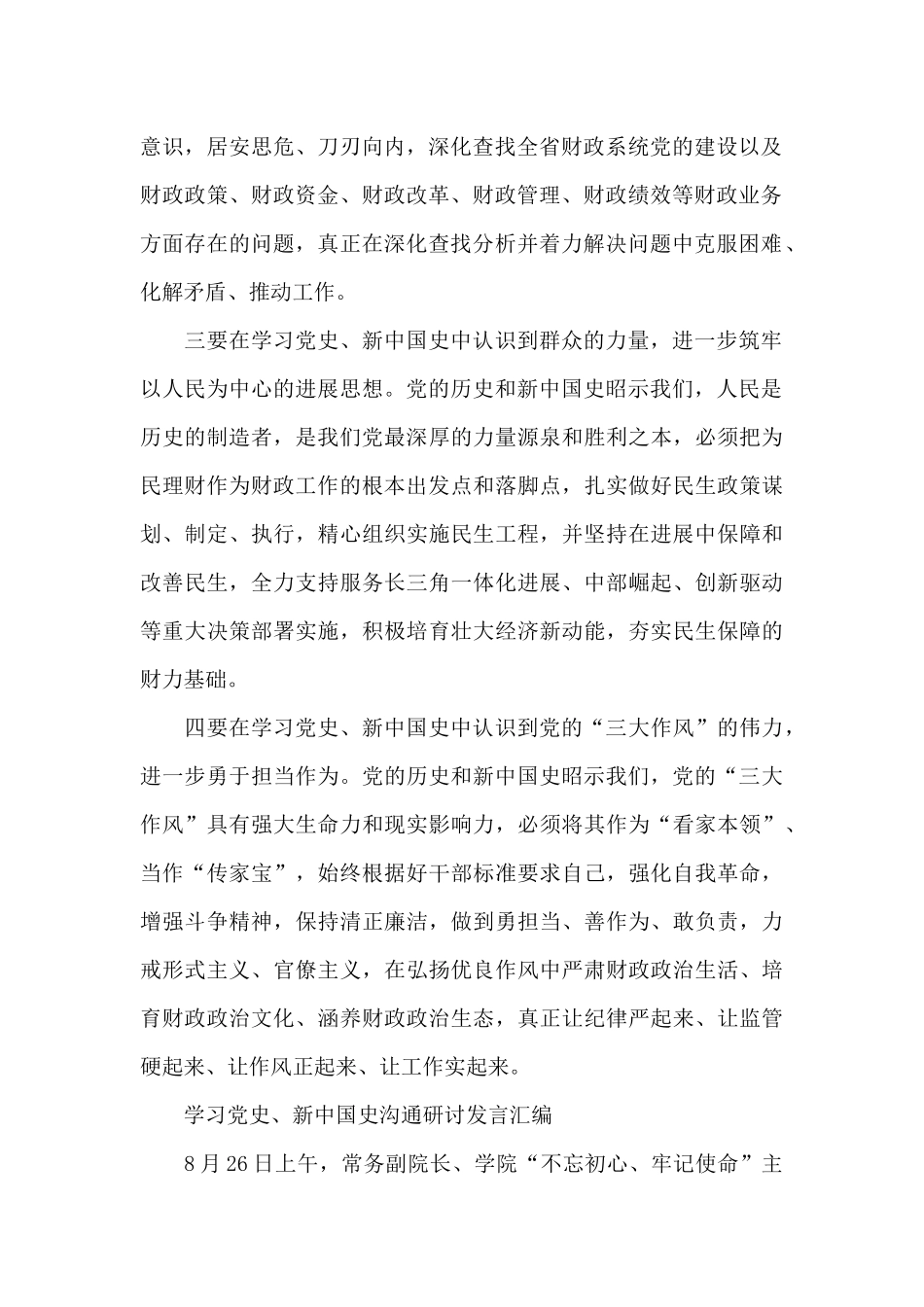 学习党史、新中国史交流研讨发言汇编_第2页