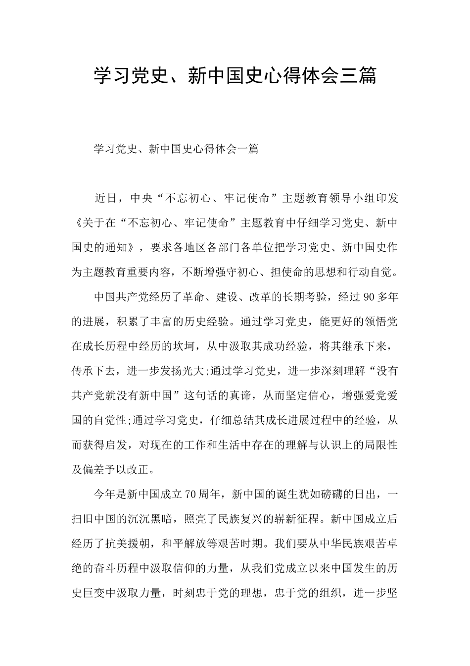 学习党史、新中国史心得体会三篇_第1页