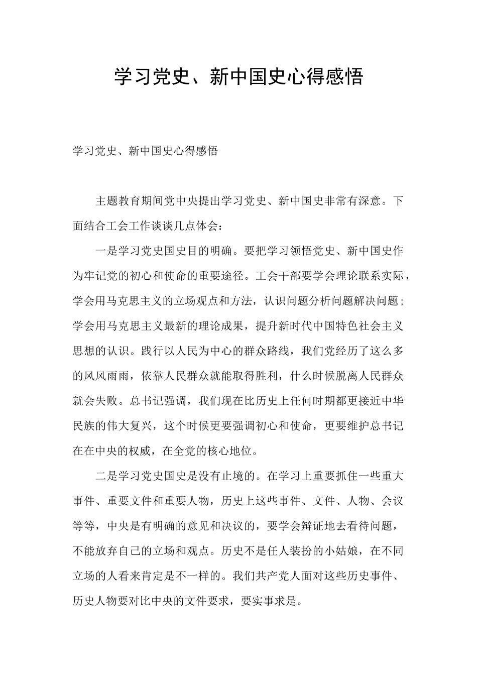 学习党史、新中国史心得感悟_第1页