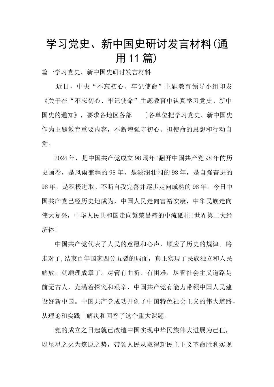 学习党史、新中国史研讨发言材料(通用11篇)_第1页