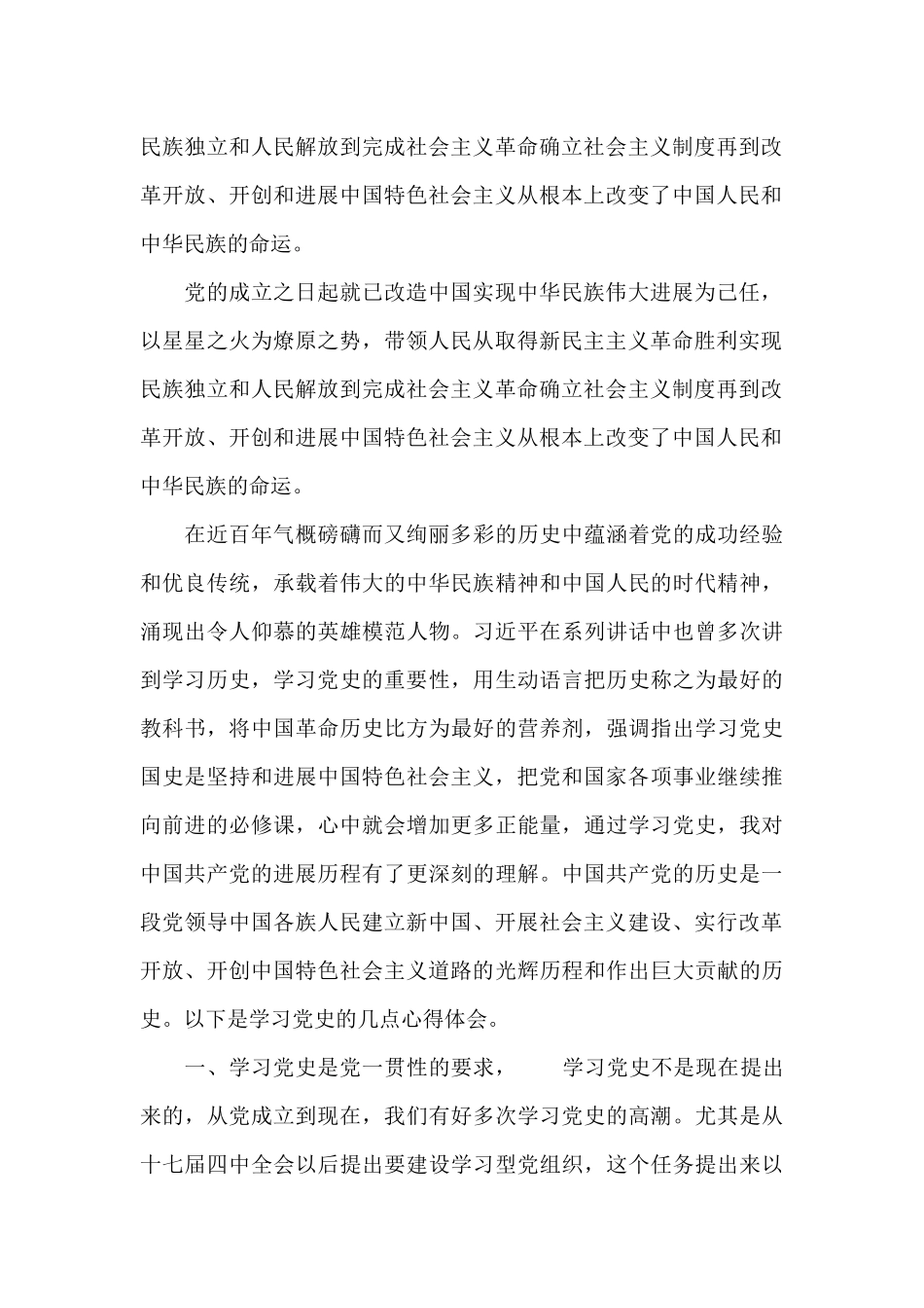 学习党史、新中国史研讨发言材料(通用11篇)_第2页