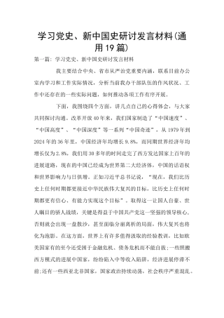 学习党史、新中国史研讨发言材料(通用19篇)