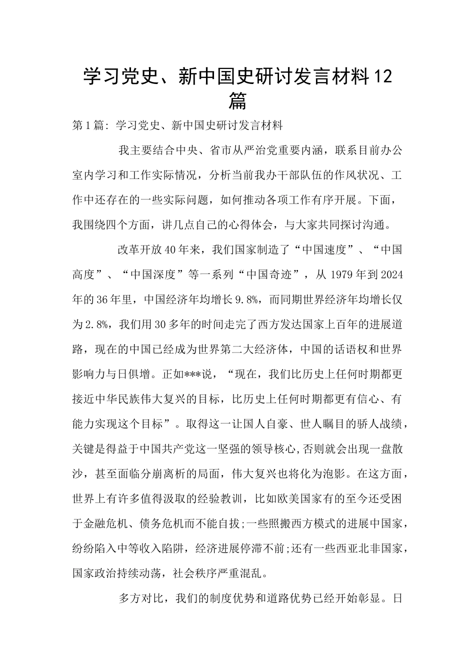 学习党史、新中国史研讨发言材料12篇_第1页