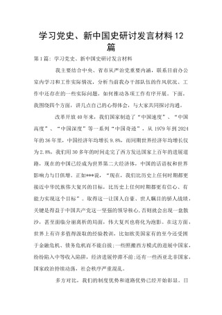 学习党史、新中国史研讨发言材料12篇