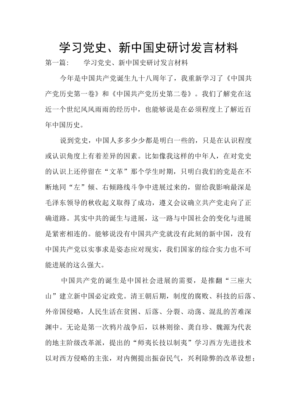学习党史、新中国史研讨发言材料_第1页