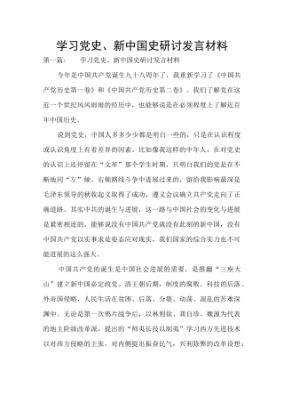 学习党史、新中国史研讨发言材料