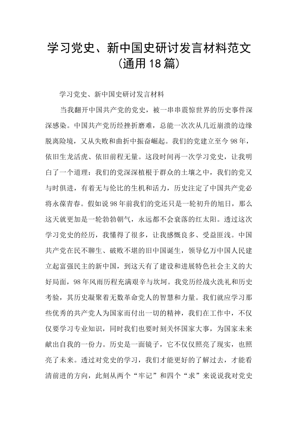 学习党史、新中国史研讨发言材料范文(通用18篇)_第1页