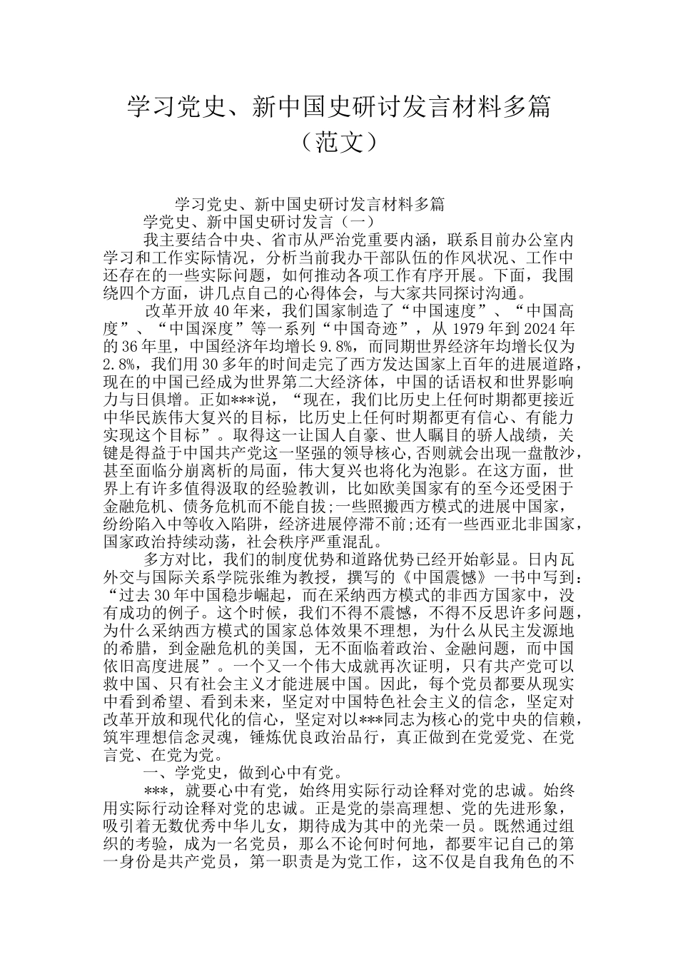学习党史、新中国史研讨发言材料多篇_第1页
