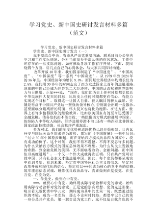 学习党史、新中国史研讨发言材料多篇