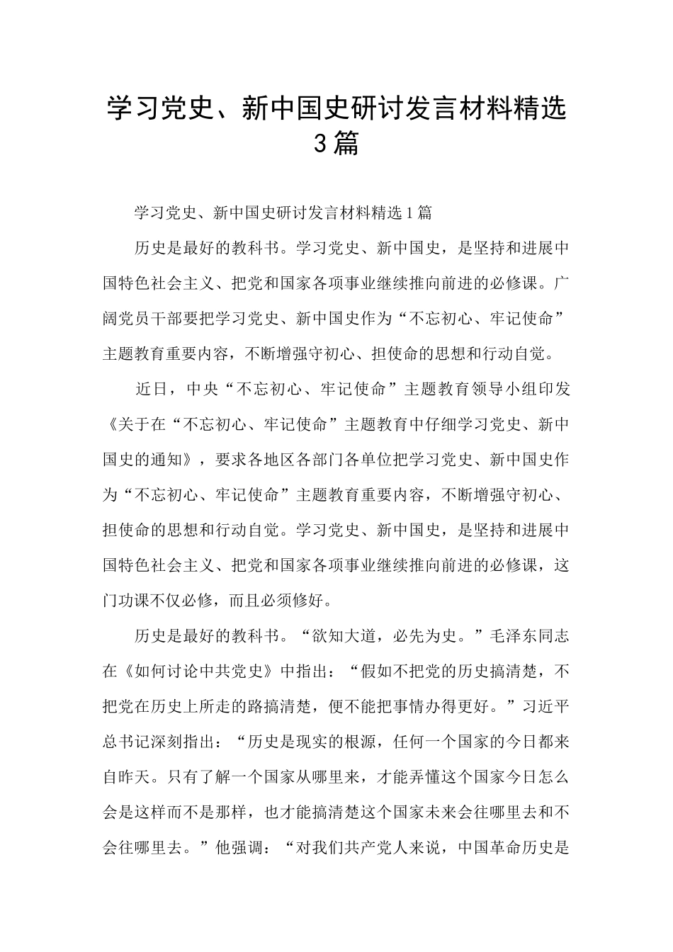 学习党史、新中国史研讨发言材料精选3篇_第1页