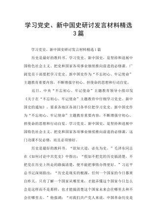 学习党史、新中国史研讨发言材料精选3篇
