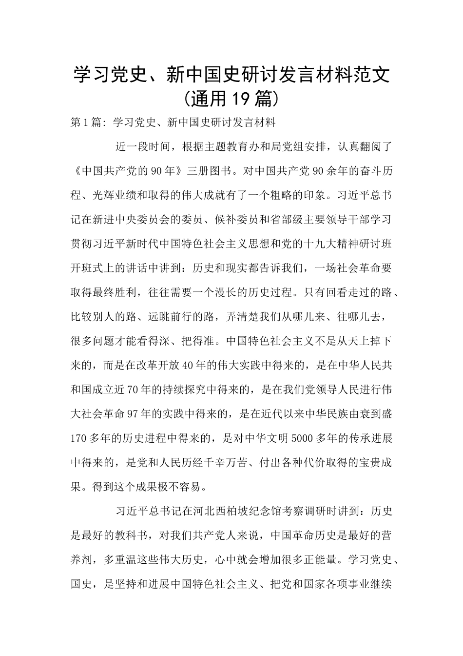 学习党史、新中国史研讨发言材料范文_第1页