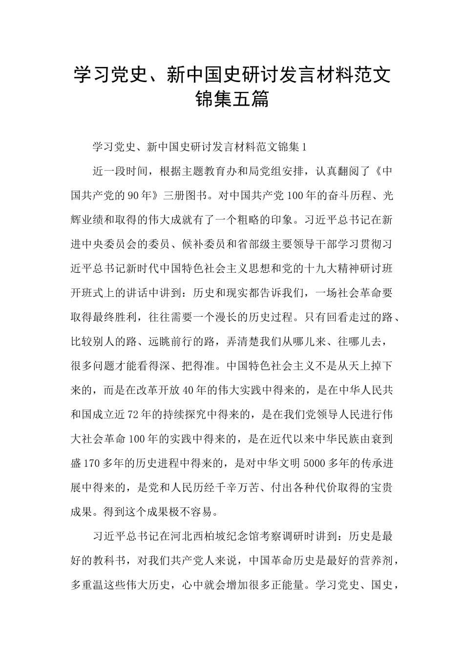 学习党史、新中国史研讨发言材料范文锦集五篇_第1页