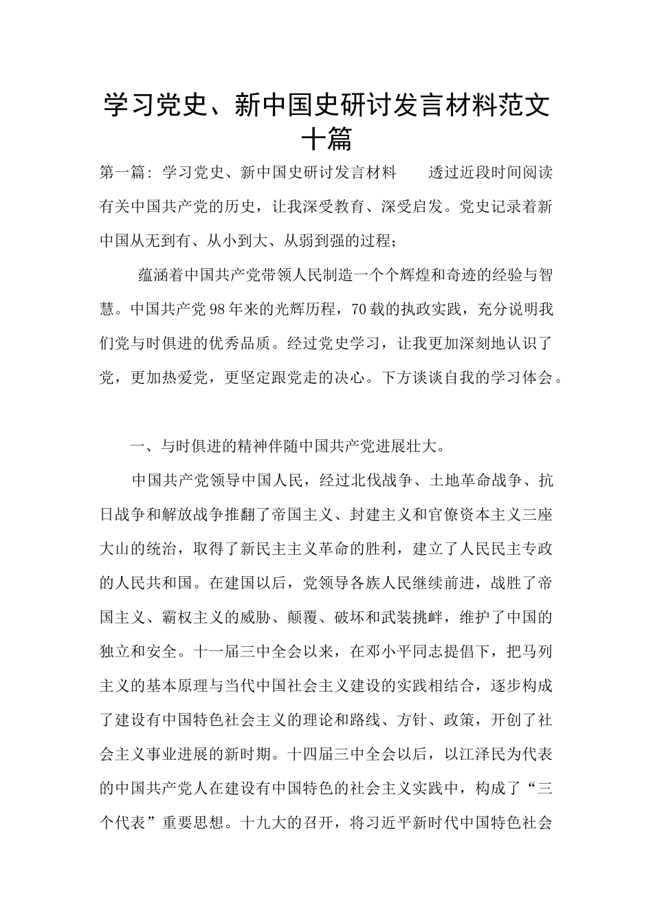学习党史、新中国史研讨发言材料范文十篇_第1页