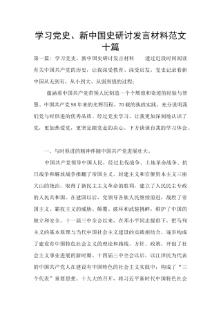 学习党史、新中国史研讨发言材料范文十篇