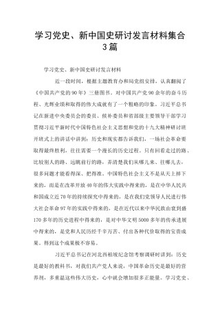 学习党史、新中国史研讨发言材料集合3篇