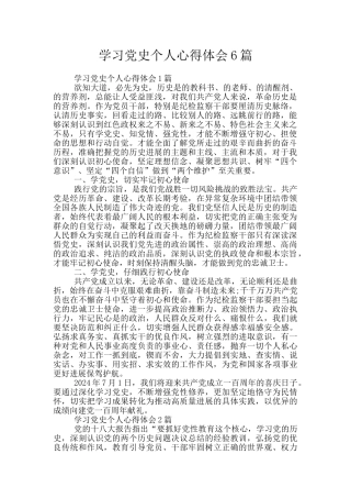 学习党史个人心得体会6篇