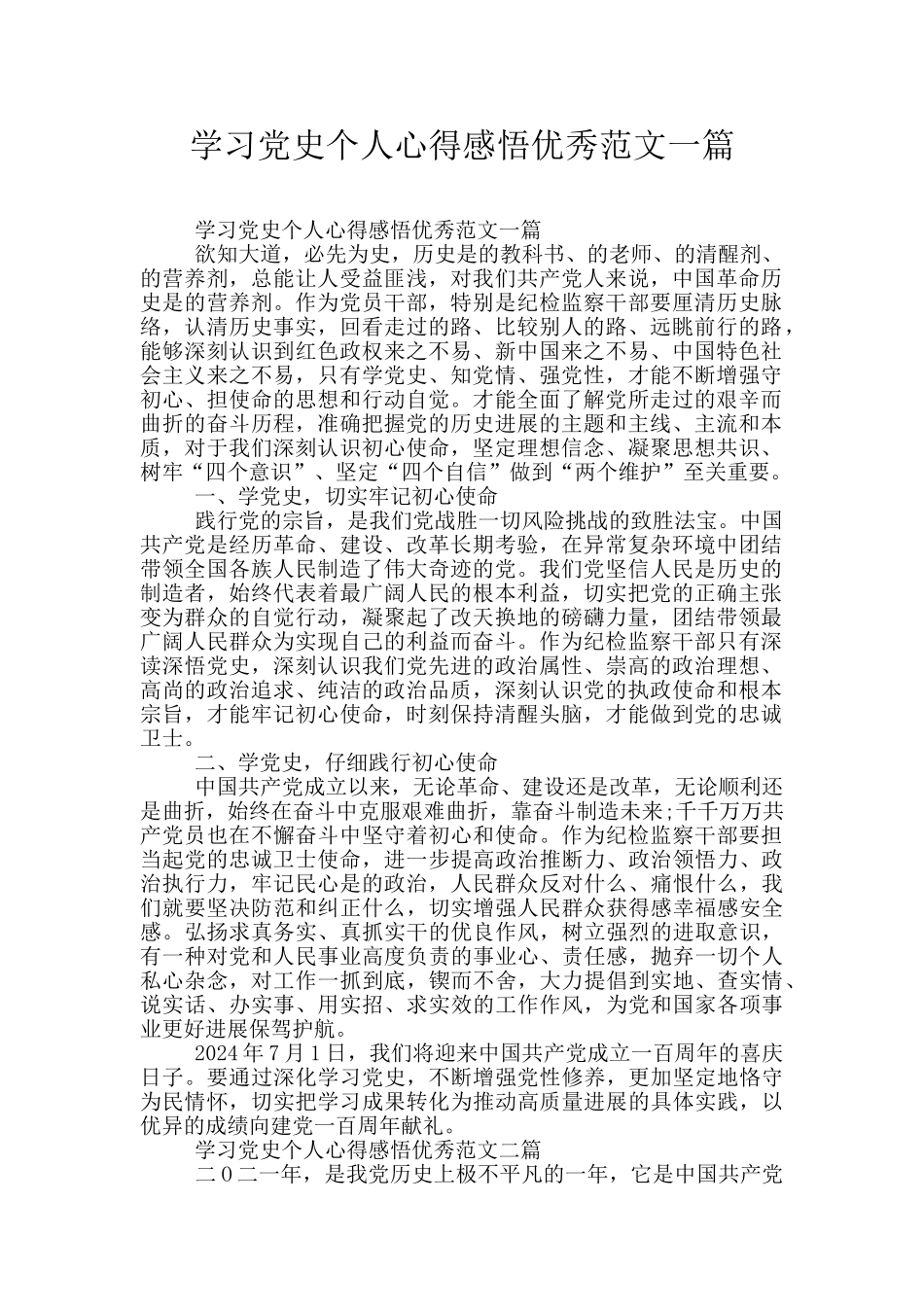 学习党史个人心得感悟优秀范文一篇_第1页