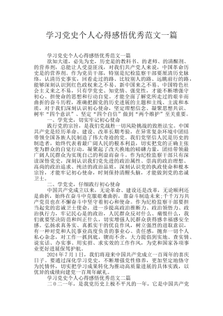 学习党史个人心得感悟优秀范文一篇