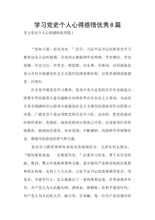 学习党史个人心得感悟优秀8篇