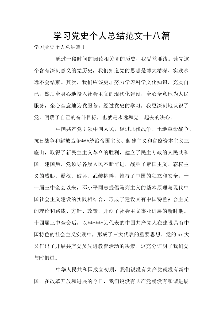 学习党史个人总结范文十八篇_第1页