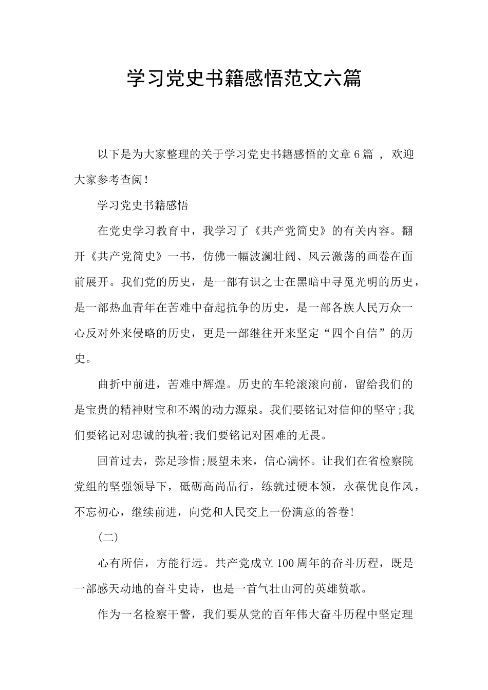 学习党史书籍感悟范文六篇_第1页