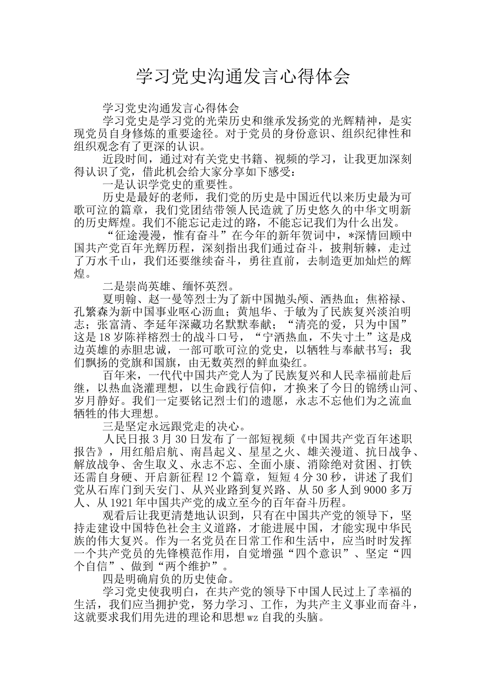 学习党史交流发言心得体会_第1页