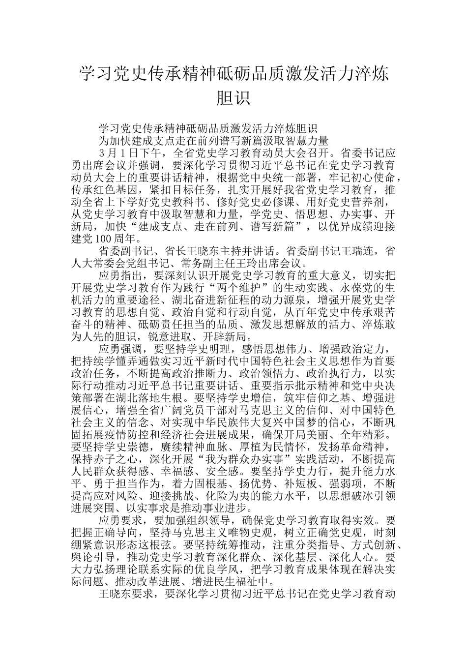 学习党史传承精神砥砺品质激发活力淬炼胆识_第1页