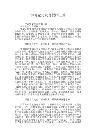 学习党史发言提纲三篇