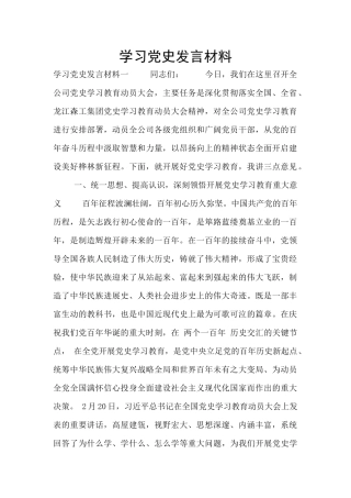 学习党史发言材料