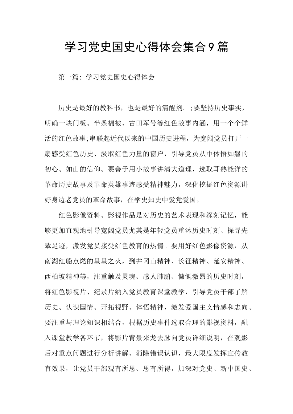 学习党史国史心得体会集合9篇_第1页