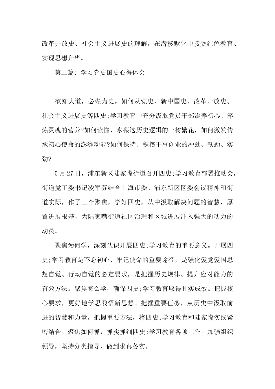 学习党史国史心得体会集合9篇_第2页