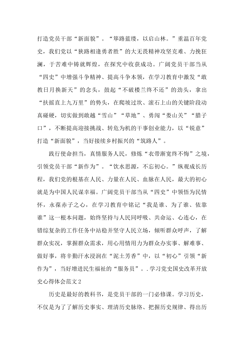 学习党史国史改革开放史心得体会范文_第2页