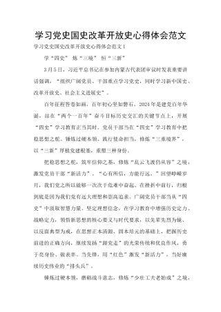 学习党史国史改革开放史心得体会范文