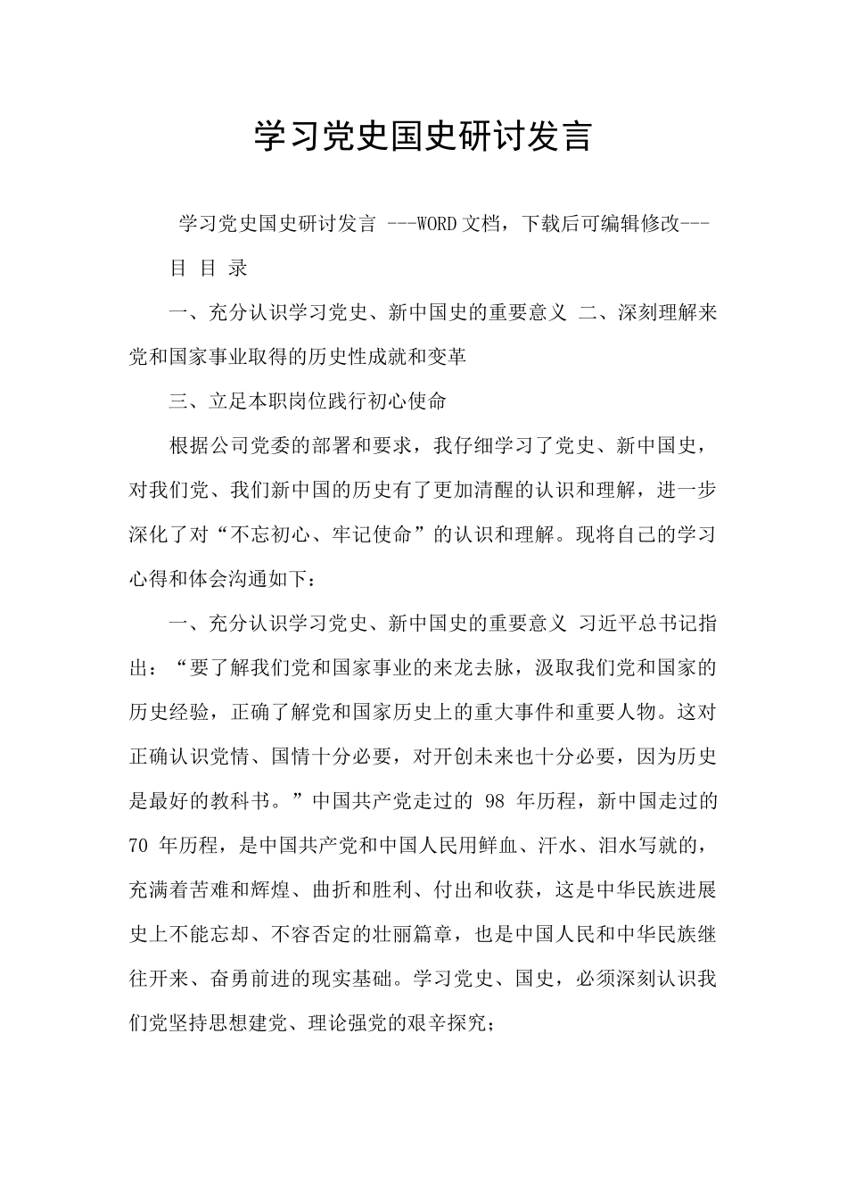学习党史国史研讨发言_第1页