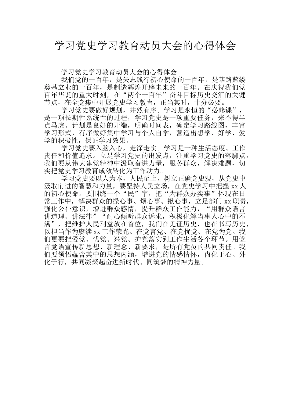学习党史学习教育动员大会的心得体会_第1页