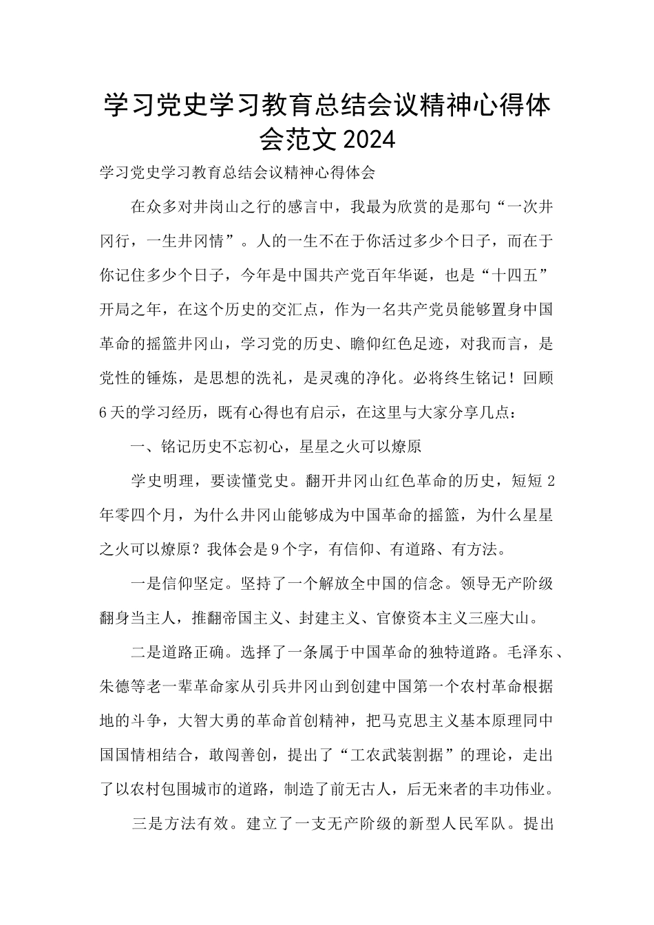 学习党史学习教育总结会议精神心得体会范文2024_第1页
