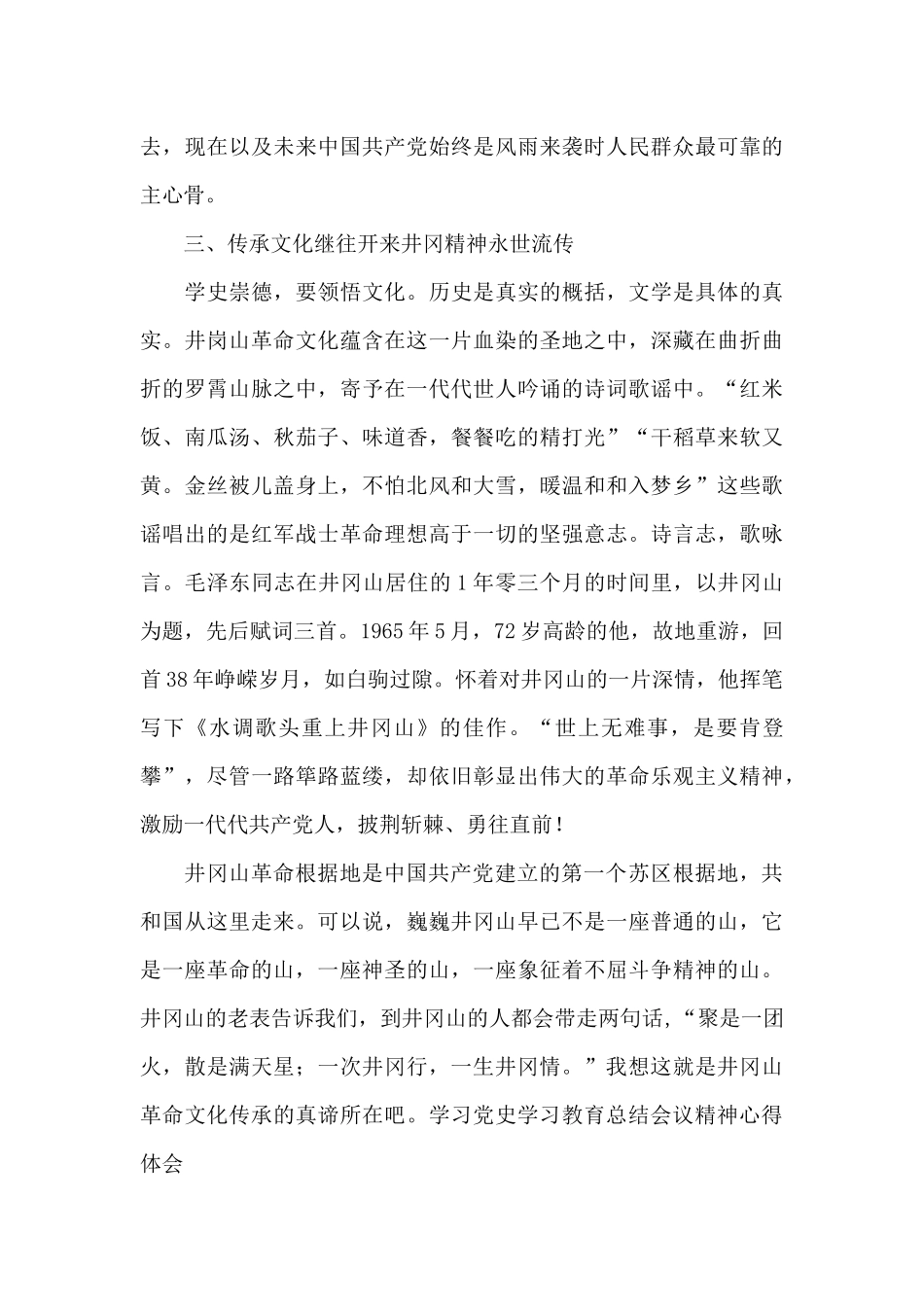 学习党史学习教育总结会议精神心得体会范文2024_第3页