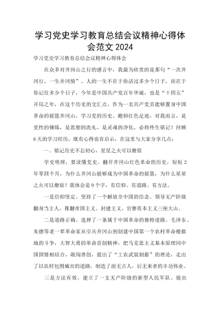 学习党史学习教育总结会议精神心得体会范文2024