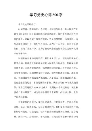 学习党史心得600字