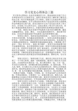 学习党史心得体会三篇