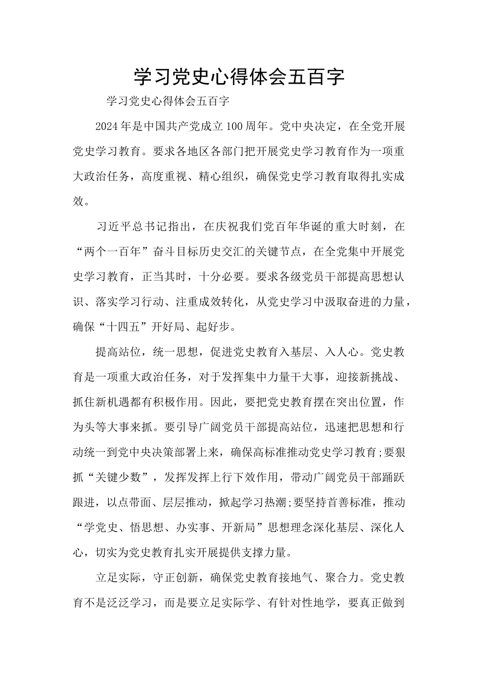 学习党史心得体会五百字_第1页