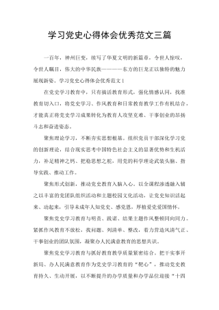 学习党史心得体会优秀范文三篇