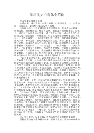 学习党史心得体会范例