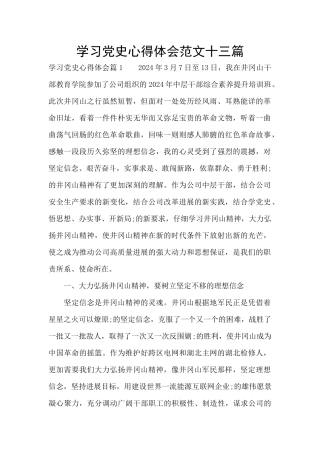 学习党史心得体会范文十三篇