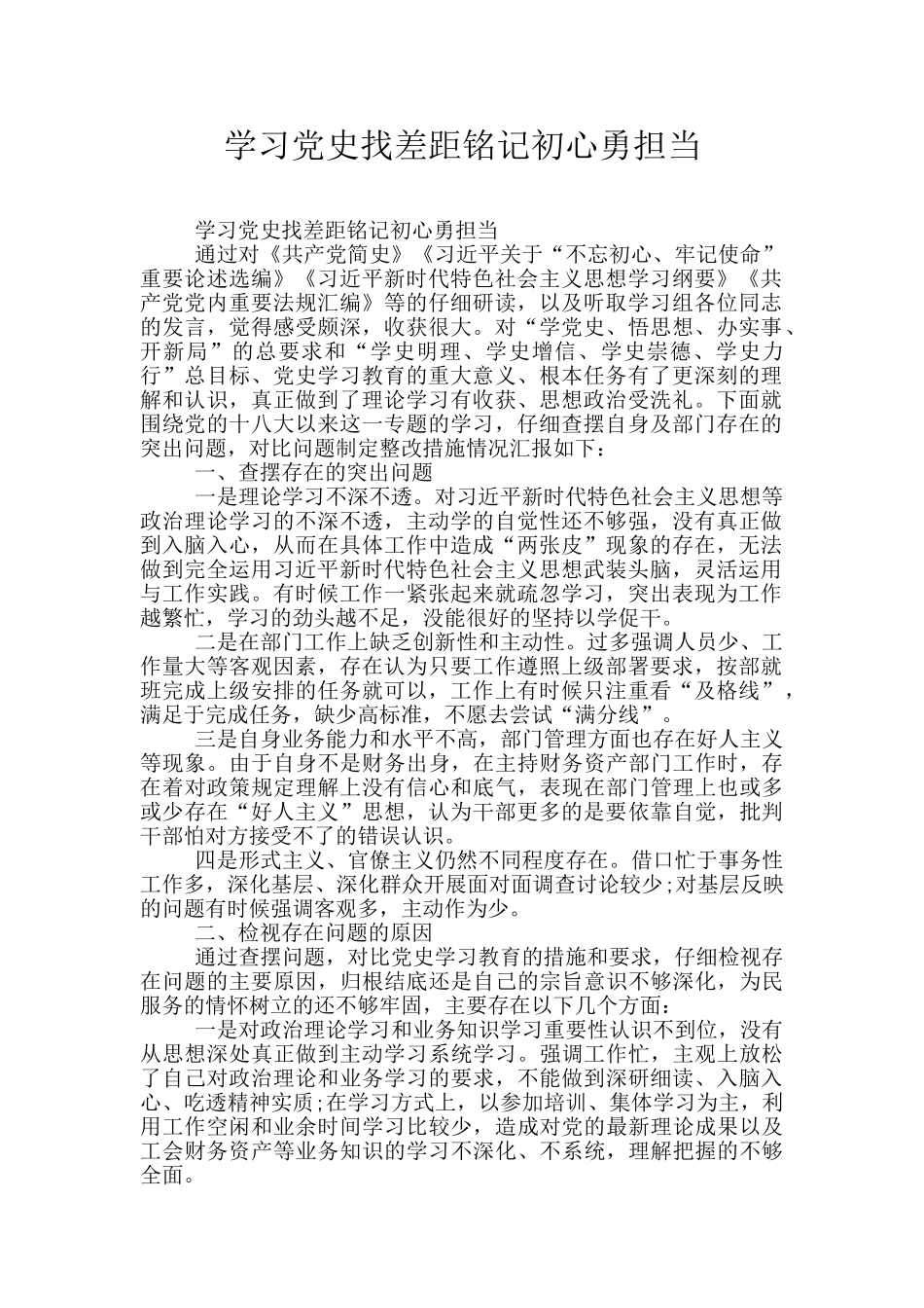 学习党史找差距铭记初心勇担当_第1页