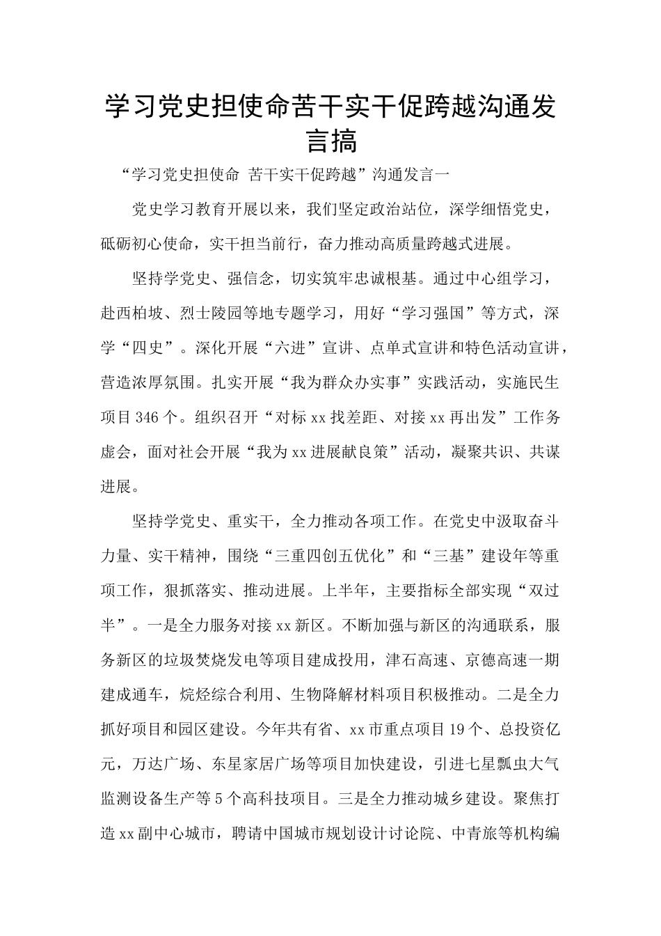 学习党史担使命苦干实干促跨越交流发言搞_第1页