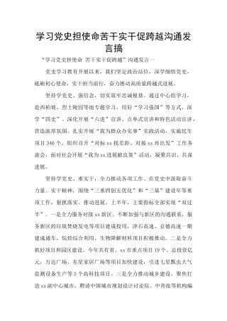 学习党史担使命苦干实干促跨越交流发言搞