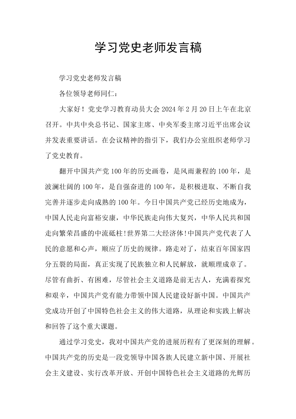 学习党史教师发言稿_第1页